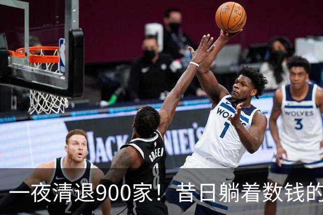 一夜清退900家！昔日"躺着数钱"的生意，如今被电商踩在地上摩擦