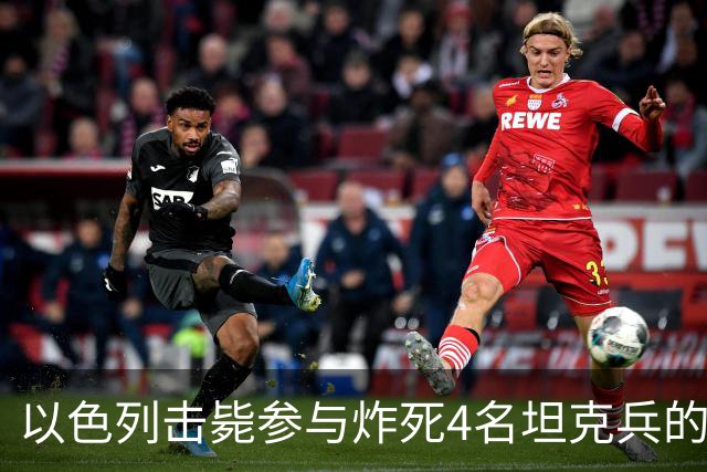 以色列击毙参与炸死4名坦克兵的哈马斯精锐成员