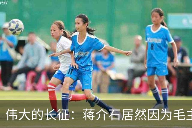 伟大的长征：蒋介石居然因为毛主席重新领导红军而食不下咽……