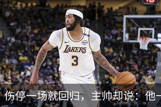 伤停一场就回归，主帅却说：他一个人赢不了球