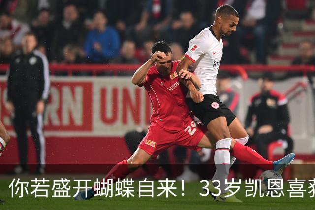 你若盛开蝴蝶自来！33岁凯恩喜获金球 只因他身上那些宝贵品质