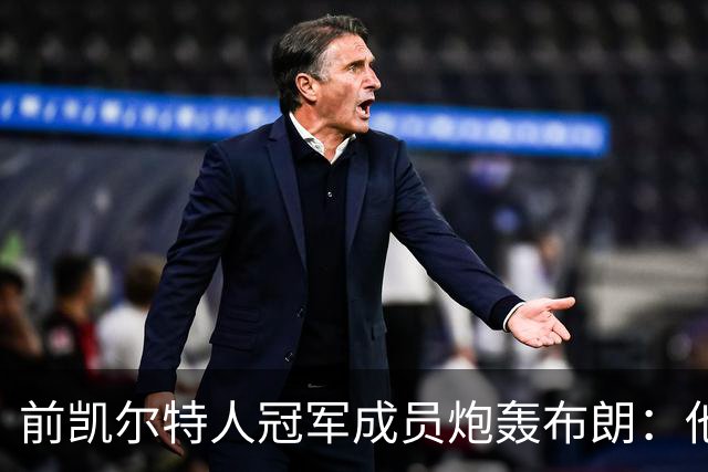 前凯尔特人冠军成员炮轰布朗：他一直在装受害者