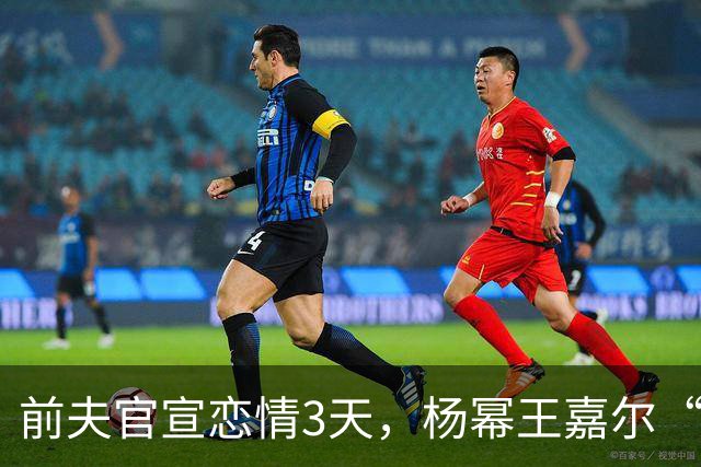 前夫官宣恋情3天，杨幂王嘉尔“牵手”亮相，撕开刘恺威仅剩体面