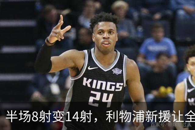 半场8射变14射，利物浦新援让全队进攻翻倍