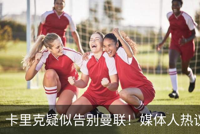 卡里克疑似告别曼联！媒体人热议：他必须下课，红魔真是糟透了