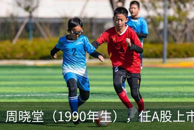周晓堂（1990年生），任A股上市银行副行长