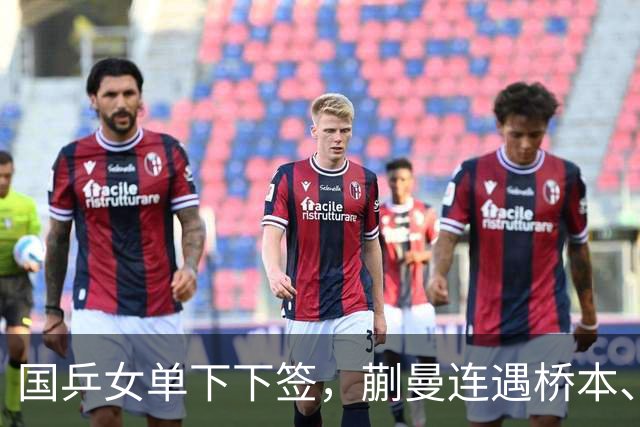 国乒女单下下签，蒯曼连遇桥本、张本美和，王艺迪与早田同区！亚锦赛女单签表出炉