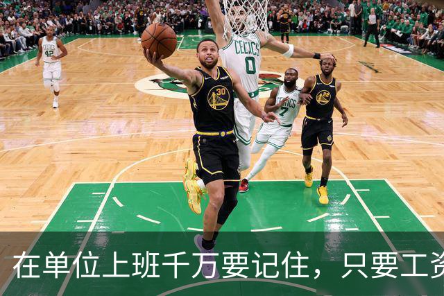 在单位上班千万要记住，只要工资每月按时发放，岗位没人动，待遇没减，就不要太在意其他，好好上班