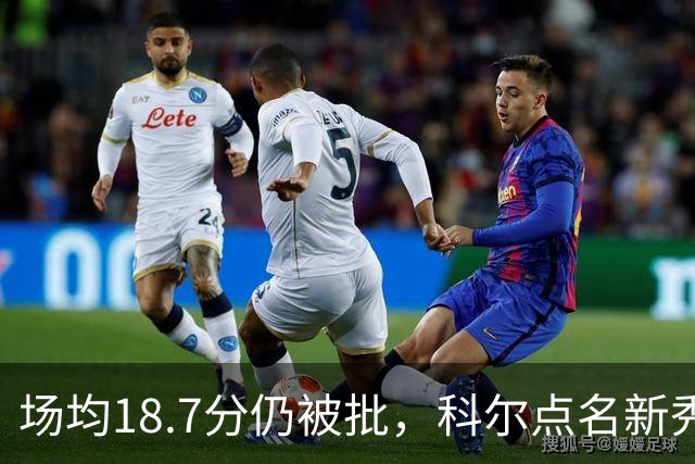 场均18.7分仍被批，科尔点名新秀弱侧防守“非常差”