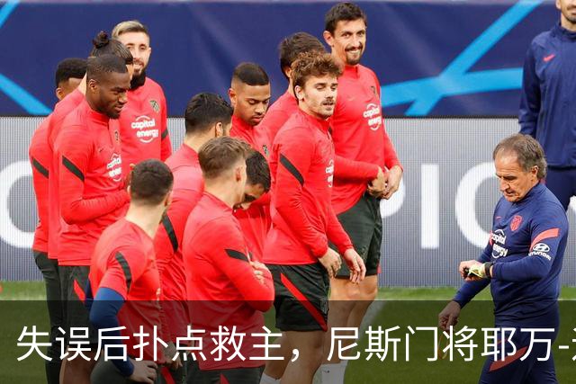 失误后扑点救主，尼斯门将耶万-迪乌夫：失误后全队都支持我