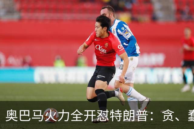 奥巴马火力全开怼特朗普：贪、蠢、荒唐，赤裸裸地借机敛财