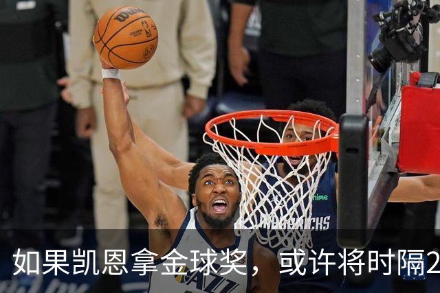 如果凯恩拿金球奖，或许将时隔22年再次打破金球奖的皇马巴萨结界