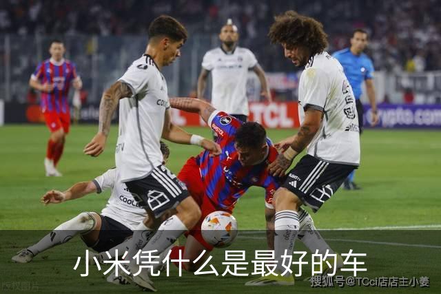 小米凭什么是最好的车