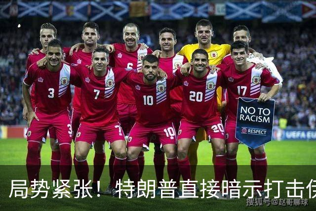 局势紧张！特朗普直接暗示打击伊朗，中东多处美方使馆缩减人员