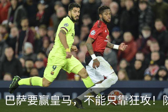 巴萨要赢皇马，不能只靠狂攻！防线表现才是真正的关键