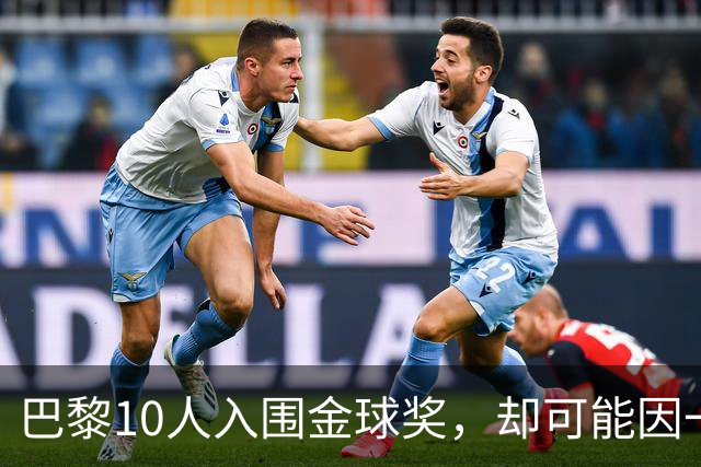 巴黎10人入围金球奖，却可能因一场改期比赛集体缺席