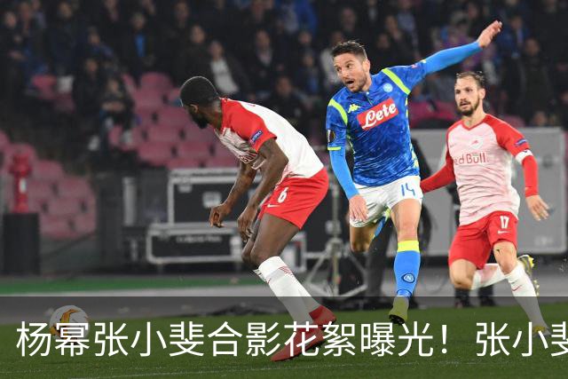 杨幂张小斐合影花絮曝光！张小斐推杨幂上前称“你脸那么小，快给我往前去”