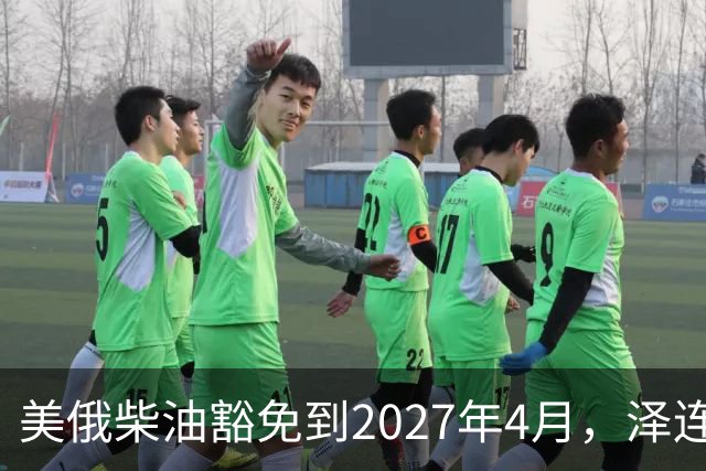 美俄柴油豁免到2027年4月，泽连斯基用邀请函对冲华盛顿
