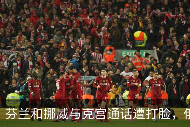 芬兰和挪威与克宫通话遭打脸，俄罗斯坚持索要顿巴斯