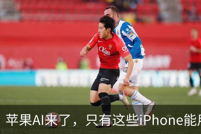 苹果AI来了，只有这些iPhone能用