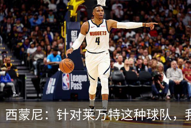 西蒙尼：针对莱万特这种球队，我们专门做了攻防转换训练