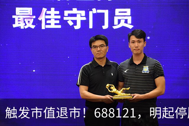 触发市值退市！688121，明起停牌