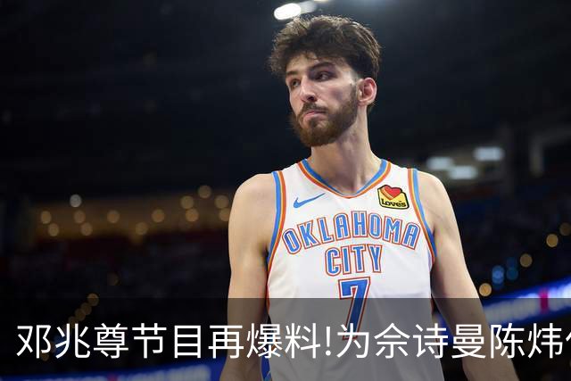 邓兆尊节目再爆料!为佘诗曼陈炜伍咏薇平反，亲睹富豪送妻招待友?
