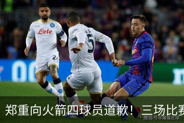郑重向火箭四球员道歉！三场比赛打脸质疑者，，他们是连胜功臣