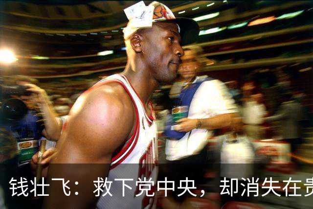 钱壮飞：救下党中央，却消失在贵州山野，66年后牺牲经过才查清