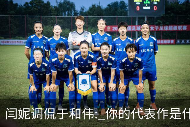 闫妮调侃于和伟: 你的代表作是什么? 于和伟回复引全场大笑