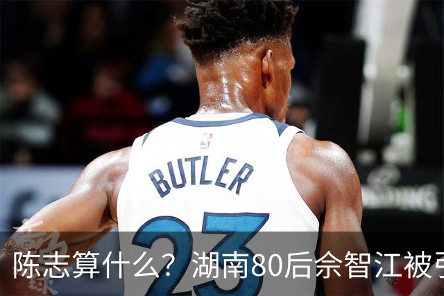 陈志算什么？湖南80后佘智江被引渡回国，涉案2.7万亿，全网哗然