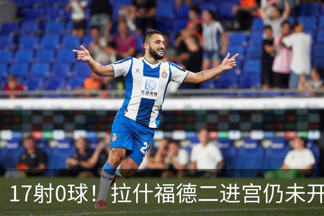 17射0球！拉什福德二进宫仍未开张，卡里克还在等他爆发