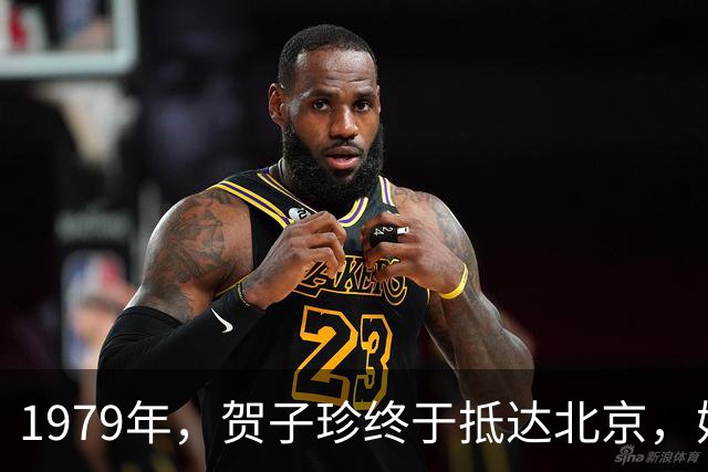 1979年，贺子珍终于抵达北京，她与毛主席拍下了最后一张合影！