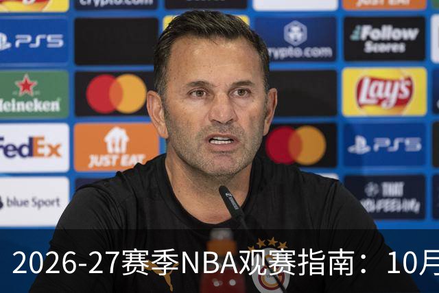 2026-27赛季NBA观赛指南：10月20日开打，5天免费看