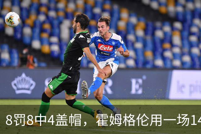 8罚8中4盖帽，霍姆格伦用一场14分完成救赎第一步
