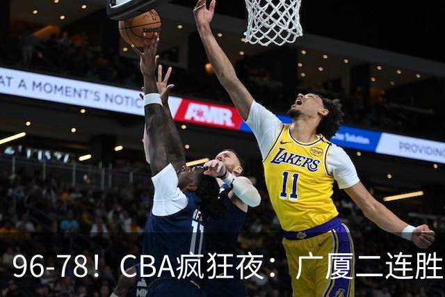 96-78！CBA疯狂夜：广厦二连胜爆冷翻车，崔永熙末节封神，格局全变了
