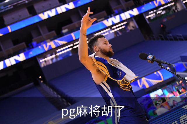 pg麻将胡了公司环境